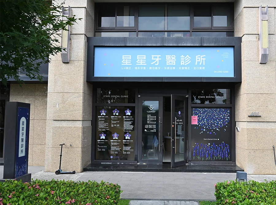 星星牙醫診所